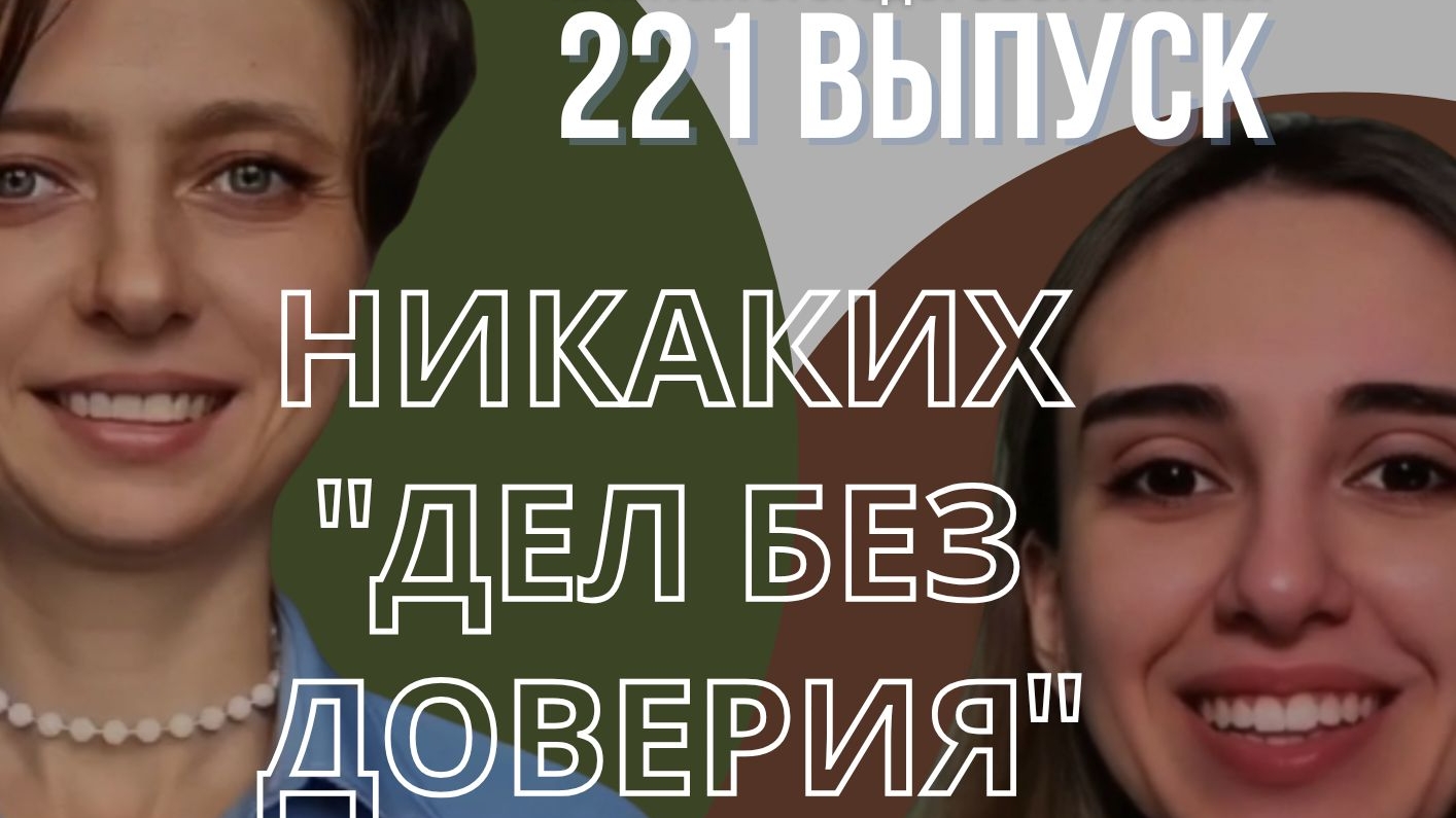 Выпуск №221. Доверие вопреки страху
