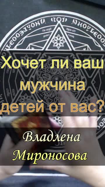 Хочетт ли ваш мужчина детей от вас.mp4