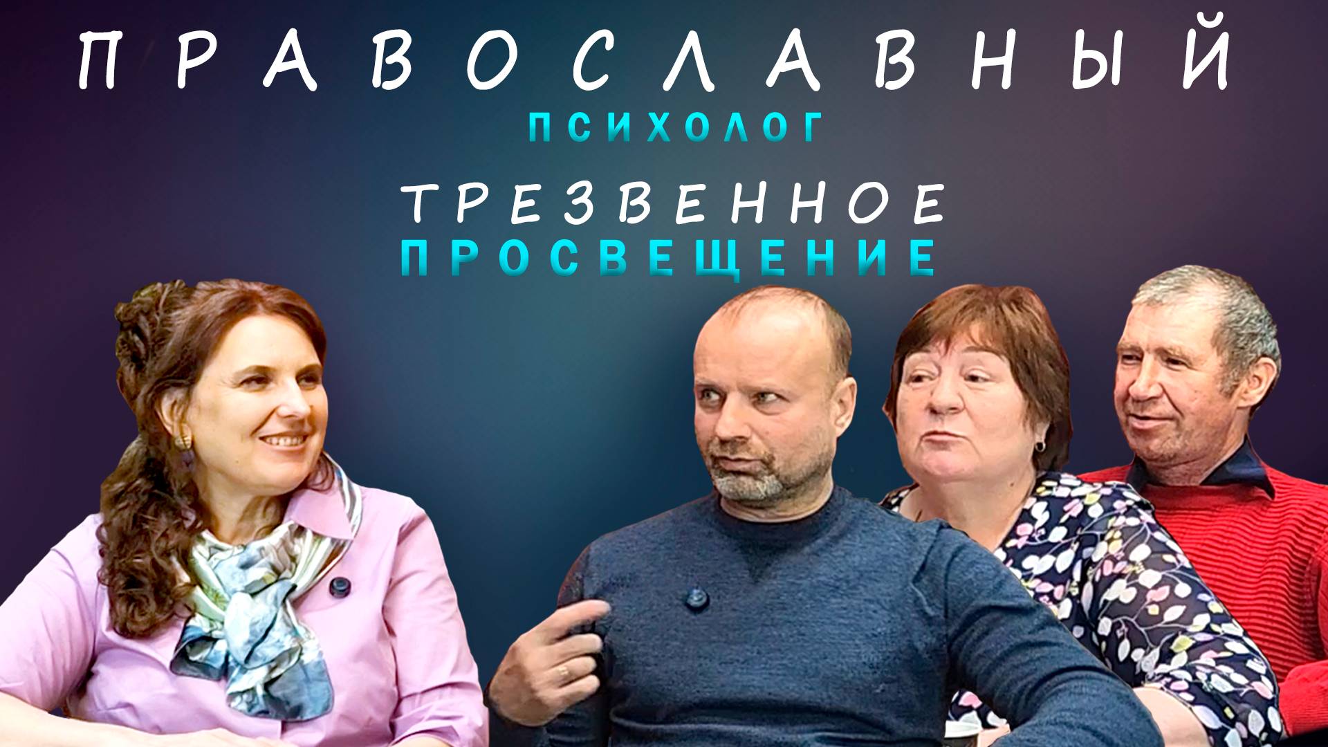 Православный психолог | ТРЕЗВЕННОЕ ПРОСВЕЩЕНИЕ  #Киржанова #счастье #саморазвитие #самопознание #вер