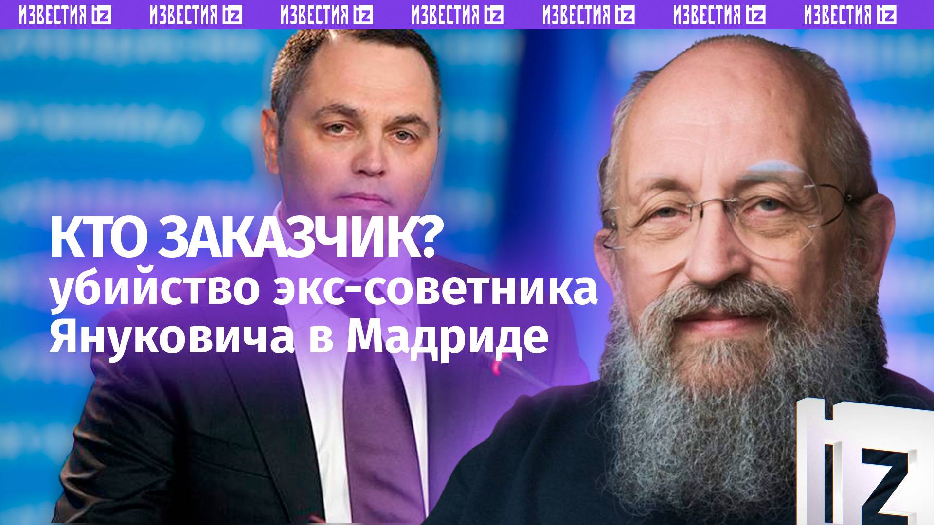 Убийство экс-советника Януковича в Мадриде. Вассерман — о заказчиках преступления / Открытым текстом