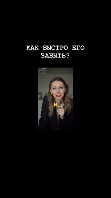 КАК БЫСТРО ЕГО ЗАБЫТЬ? ВРЕДНЫЕ СОВЕТЫ