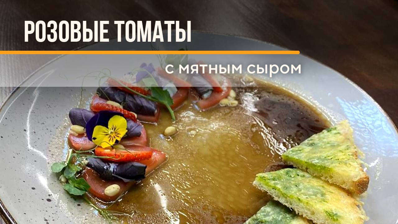 Томаты с клубникой и мятным сыром