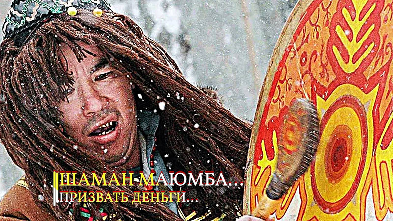 ШАМАН МАЮМБА ... ПРИЗВАТЬ ДЕНЬГИ  ДЛЯ ВСЕХ