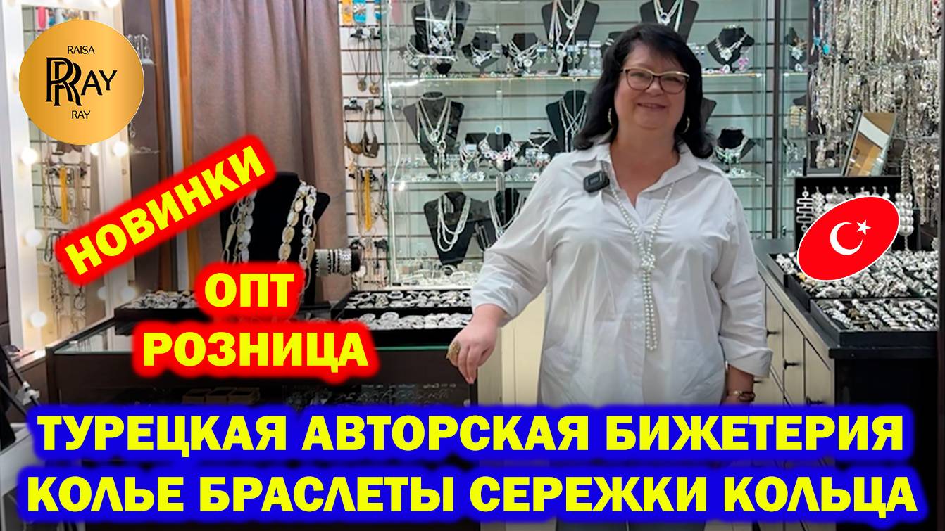ТУРЕЦКАЯ АВТОРСКАЯ БИЖУТЕРИЯ У ТАТЬЯНЫ✨ НОВОЕ ПОСТУПЛЕНИЕ😍 ОПТ И РОЗНИЦА🥰 Пр-т Вернадского Москва