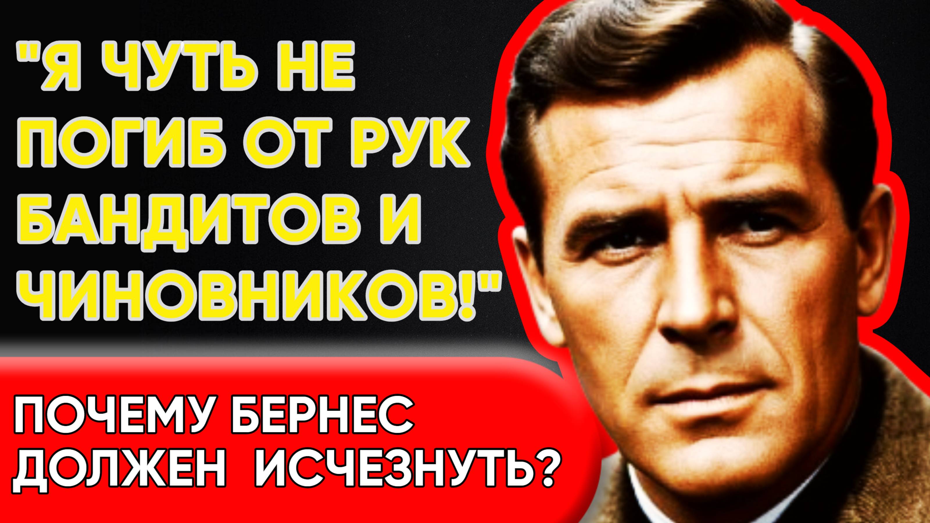 Запрещенный Бернес: Как Власть И Криминал Хотели Его Стереть.