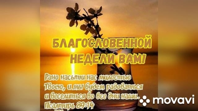 Пожелания Благословенной недели