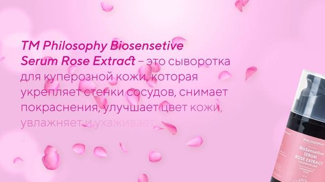 PHILOSOPHY BIOSENSETIVE SERUM ROSE EXTRACT / Сыворотка для куперозной кожи с экстрактом розы