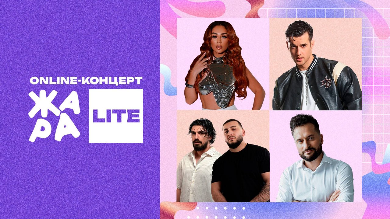 Online-концерт Жара LITE Анна Седокова, Иракли, TERRY, Джаро & Ханза и многие другие