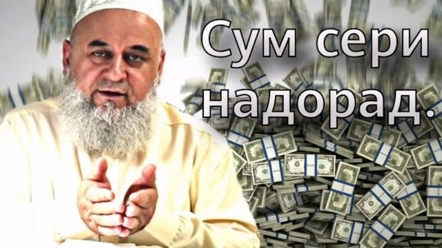 ХОЧ,И МИРЗО, БАНИ ОДАМ СЕРИ НАДОРАД,  НА АЗ ПУЛ. НА АЗ ЧИ?