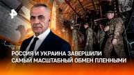 РФ и Украина совершили самый масштабный с начала СВО обмен пленными / ИТОГИ недели с Петром Марченко
