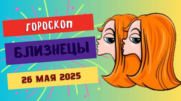 ♊ 26 МАЯ - ГОРОСКОП НА СЕГОДНЯ: БЛИЗНЕЦЫ, ВАШ ДЕНЬ - КАРНАВАЛ ВОЗМОЖНОСТЕЙ!