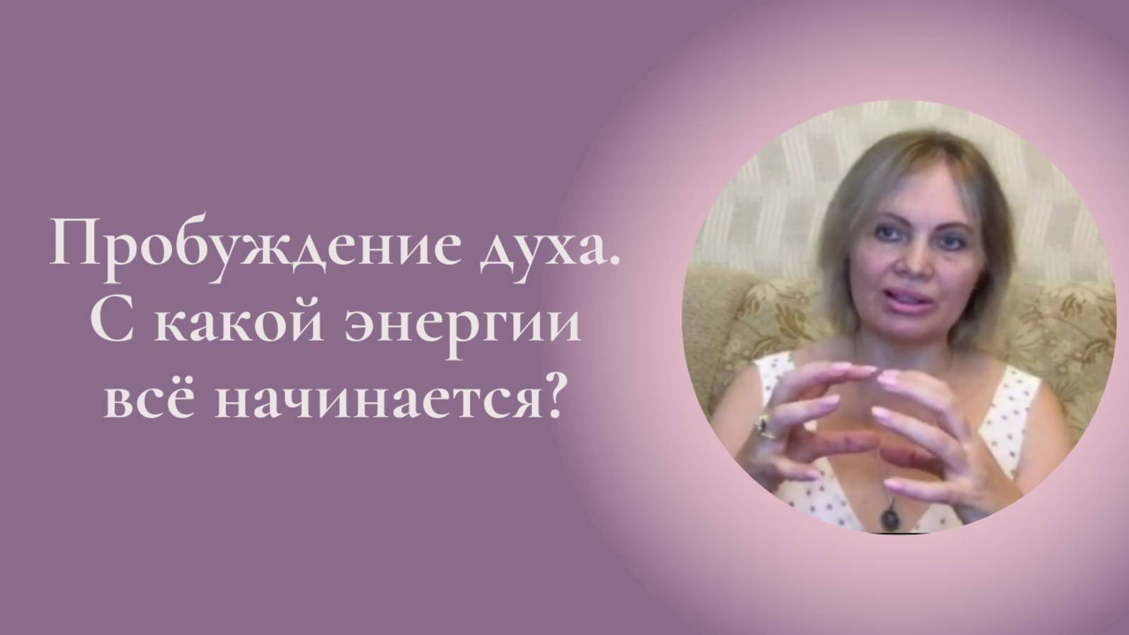 Пробуждение духа. С какой энергии всё начинается? Фрагмент занятия Курса Ключ к счастью #ESG