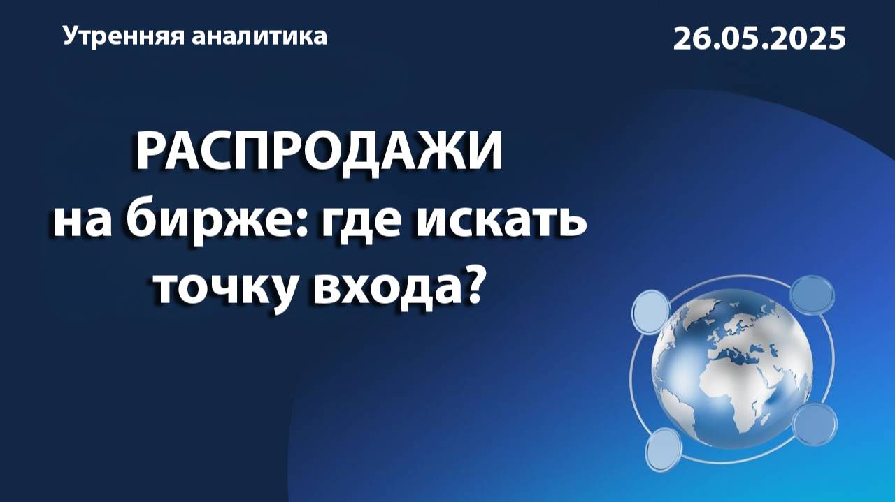 РАСПРОДАЖИ на бирже: где искать точку входа?