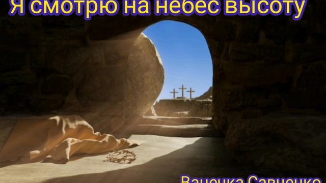 Я смотрю на небес высоту/ Ванечка Савченко