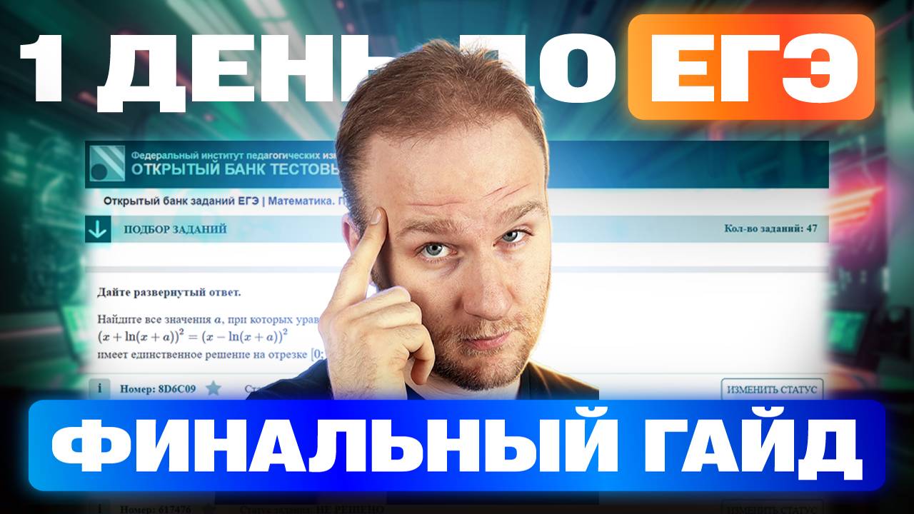 Остался ОДИН ДЕНЬ до ЕГЭ 2025! Что делать?