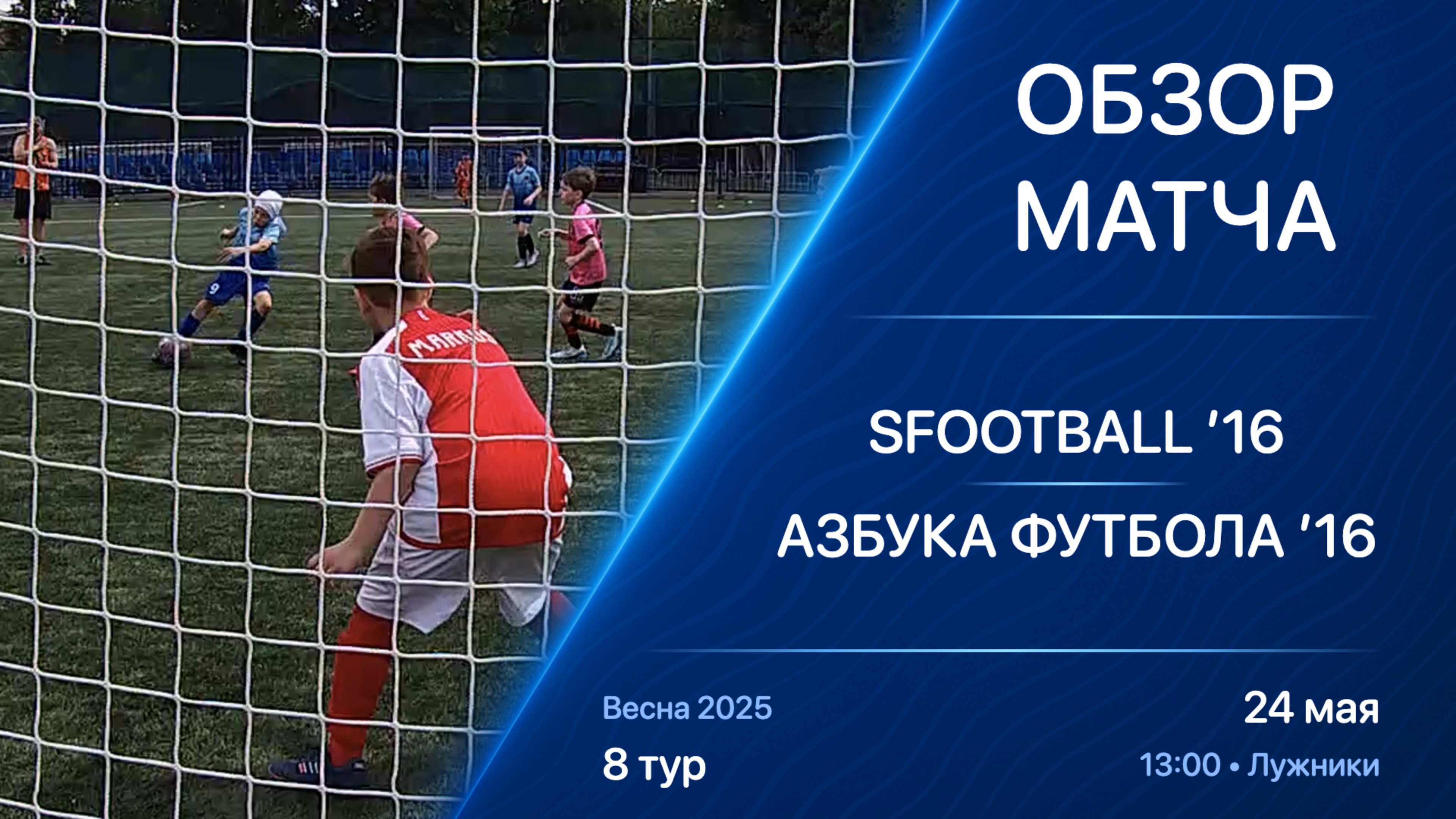 24.05.25 13:00 | Обзор | ’16 | SFOOTBALL - Азбука Футбола | 8 тур | Kimberly Cup Весна