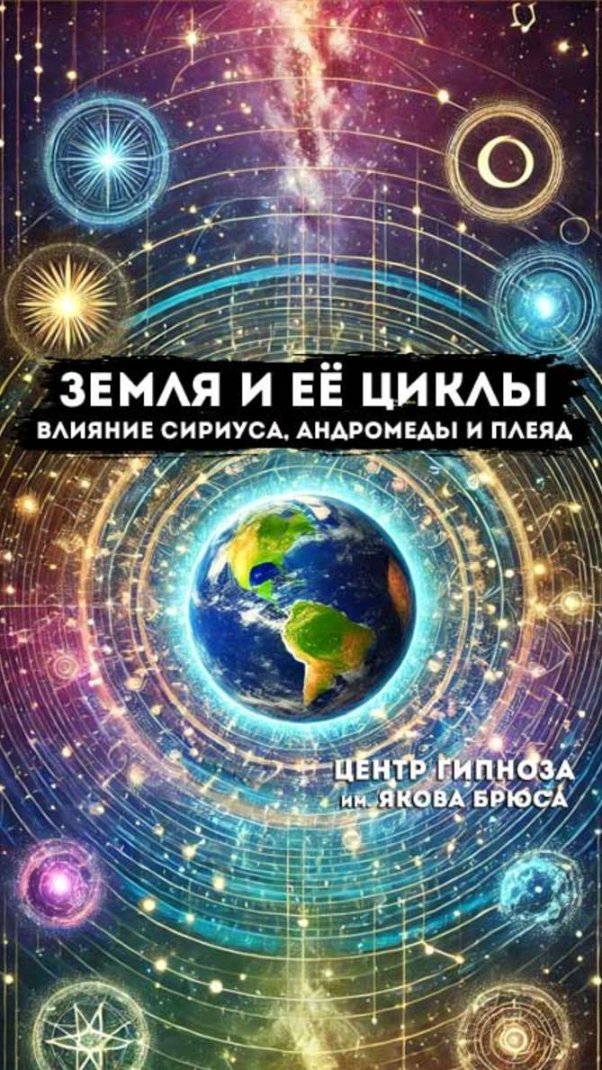 Земля и её циклы. Влияние Сириуса, Андромеды и Плеяд