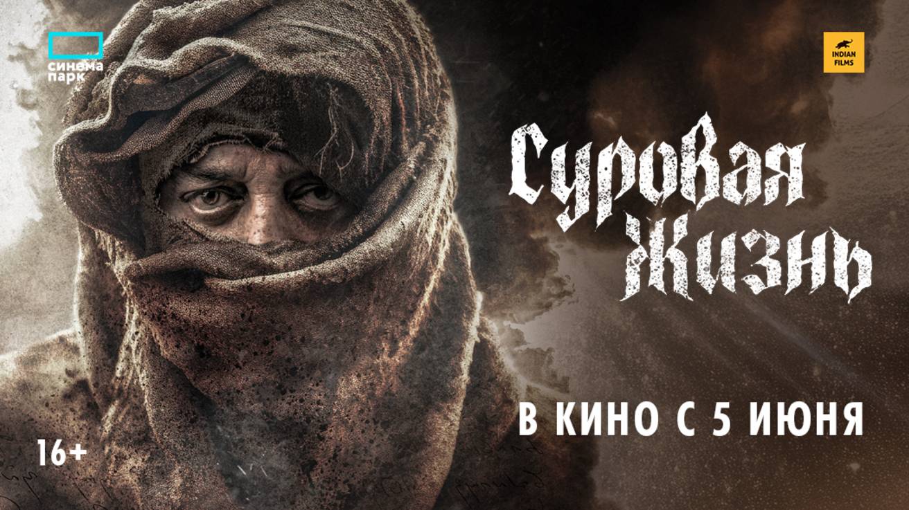 #Суровая Жизнь_Thug Life Официальный трейлер_ c 05 июня 2025 г.