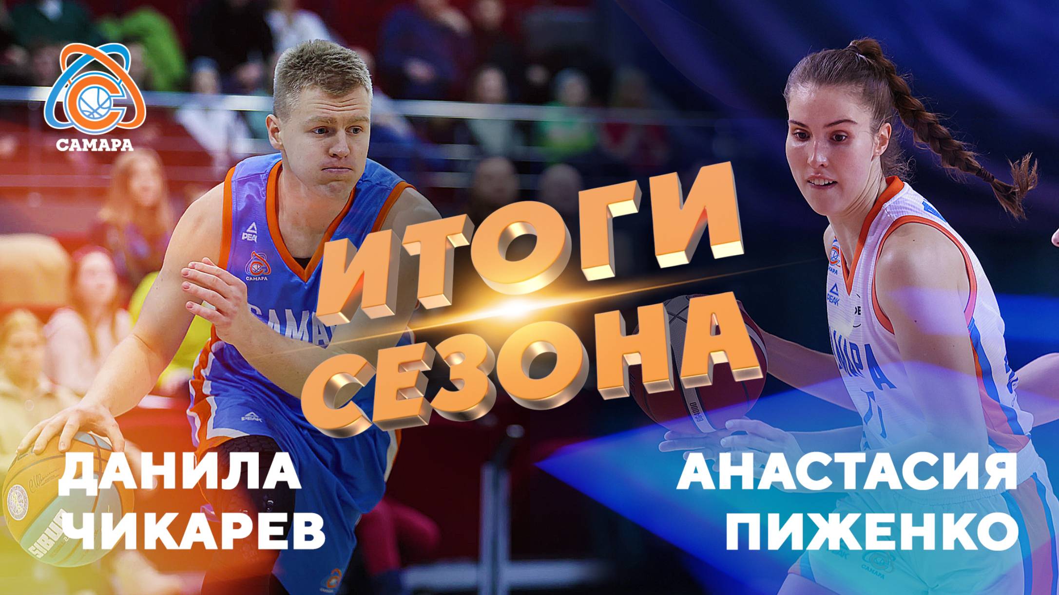 Итоги сезона от... Анастасия Пиженко и Данила Чикарев