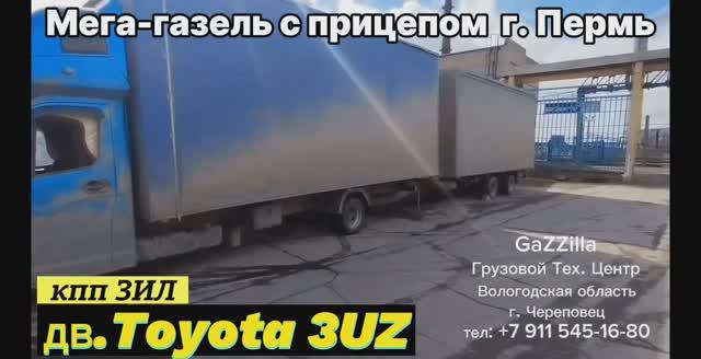 Дв. Toyota 3UZ + кпп ЗИЛ
на мега-газель с прицепом из Перми.