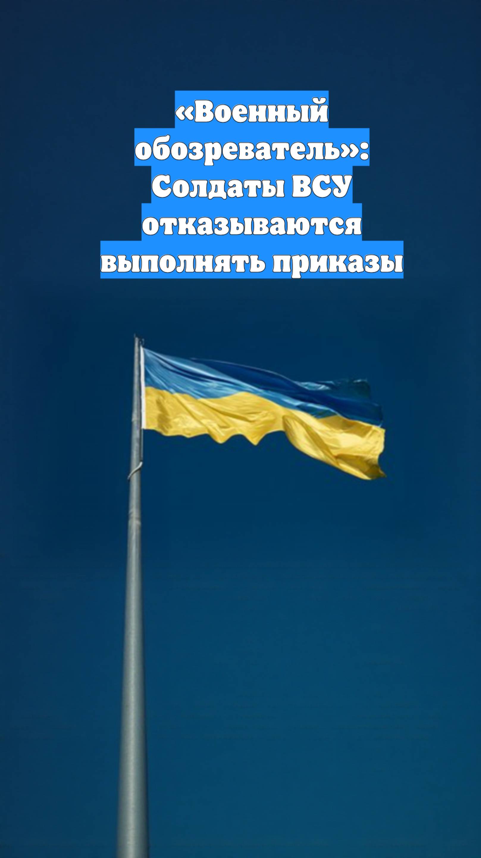 «Военный обозреватель»: Солдаты ВСУ отказываются выполнять приказы
