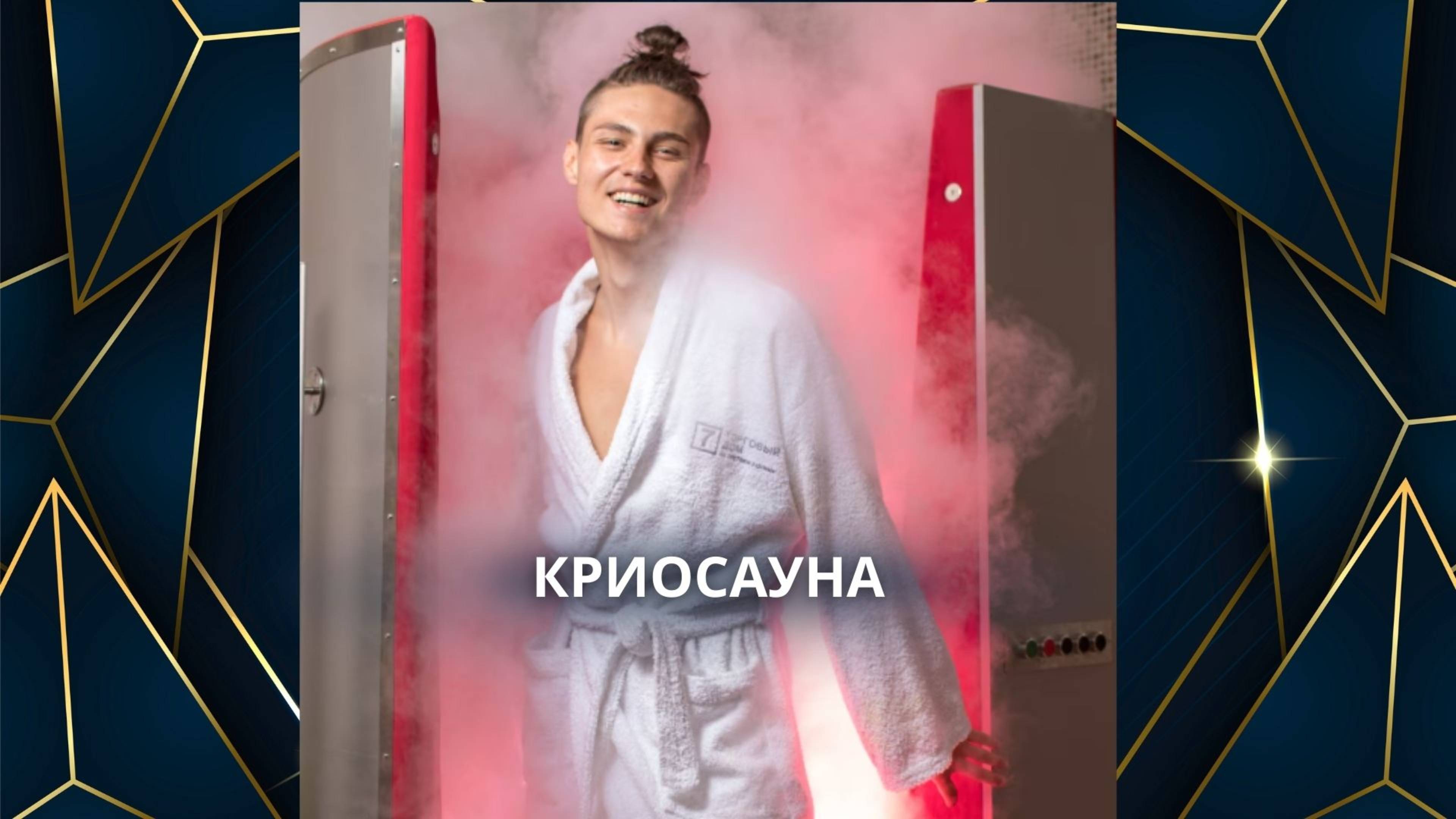 Bogaterra Криосауна
