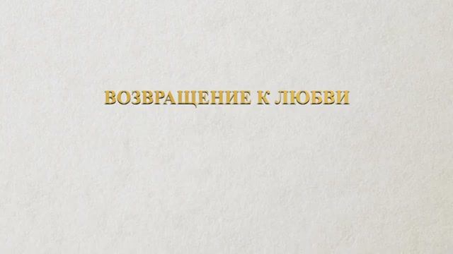 АУДИОКНИГА РОМАН: ВОЗВРАЩЕНИЕ К ЛЮБВИ