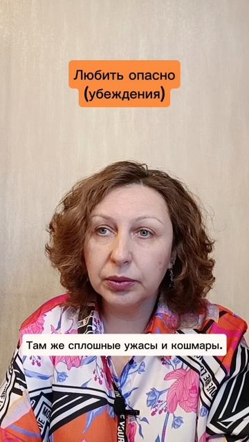 Любить опасно (убеждения) #психологуфа #расстановки #любовь #личность #отношения #одиночество #страх