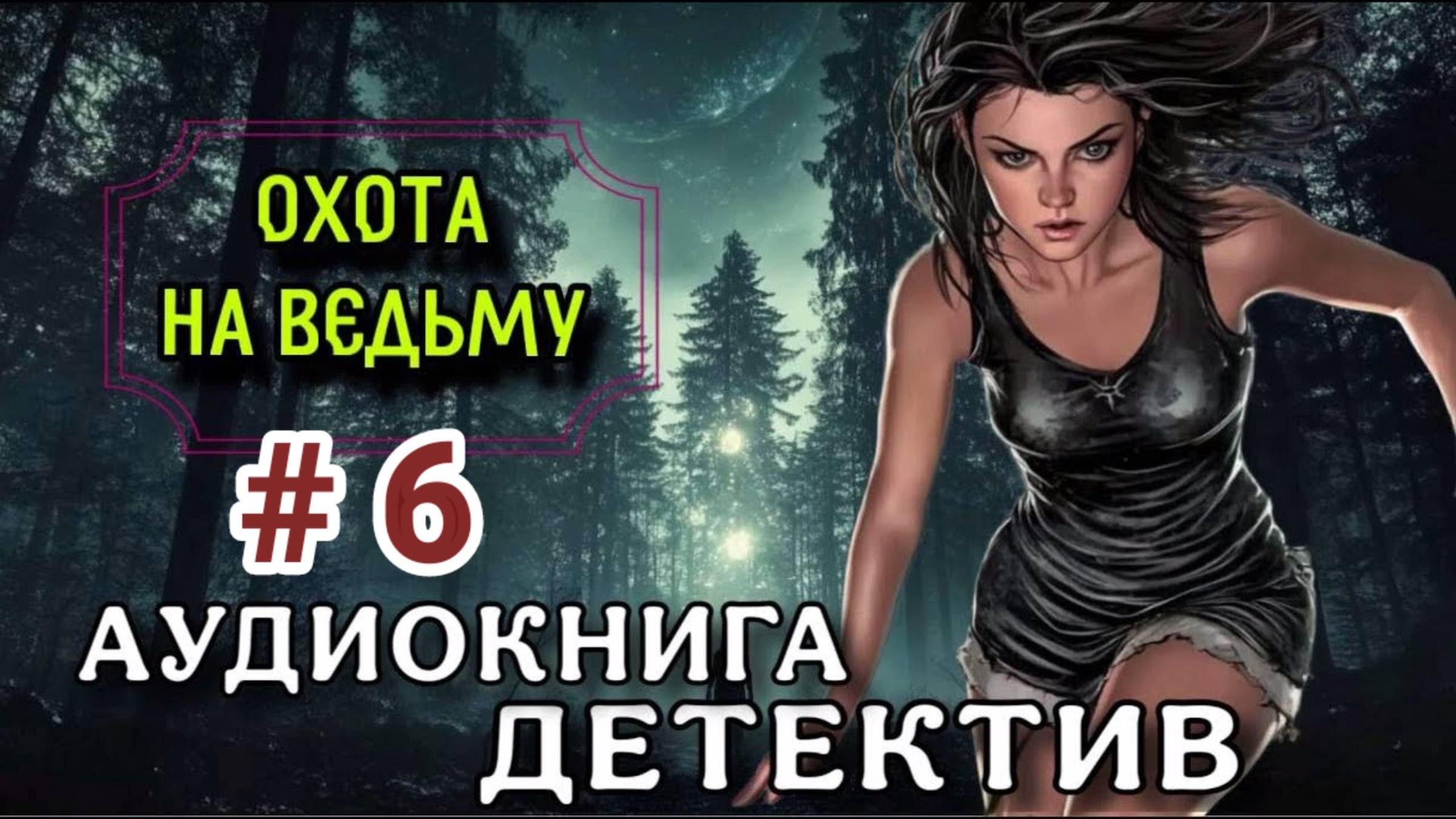 ОХОТА НА ВЕДЬМУ  Слушать детектив 6 часть