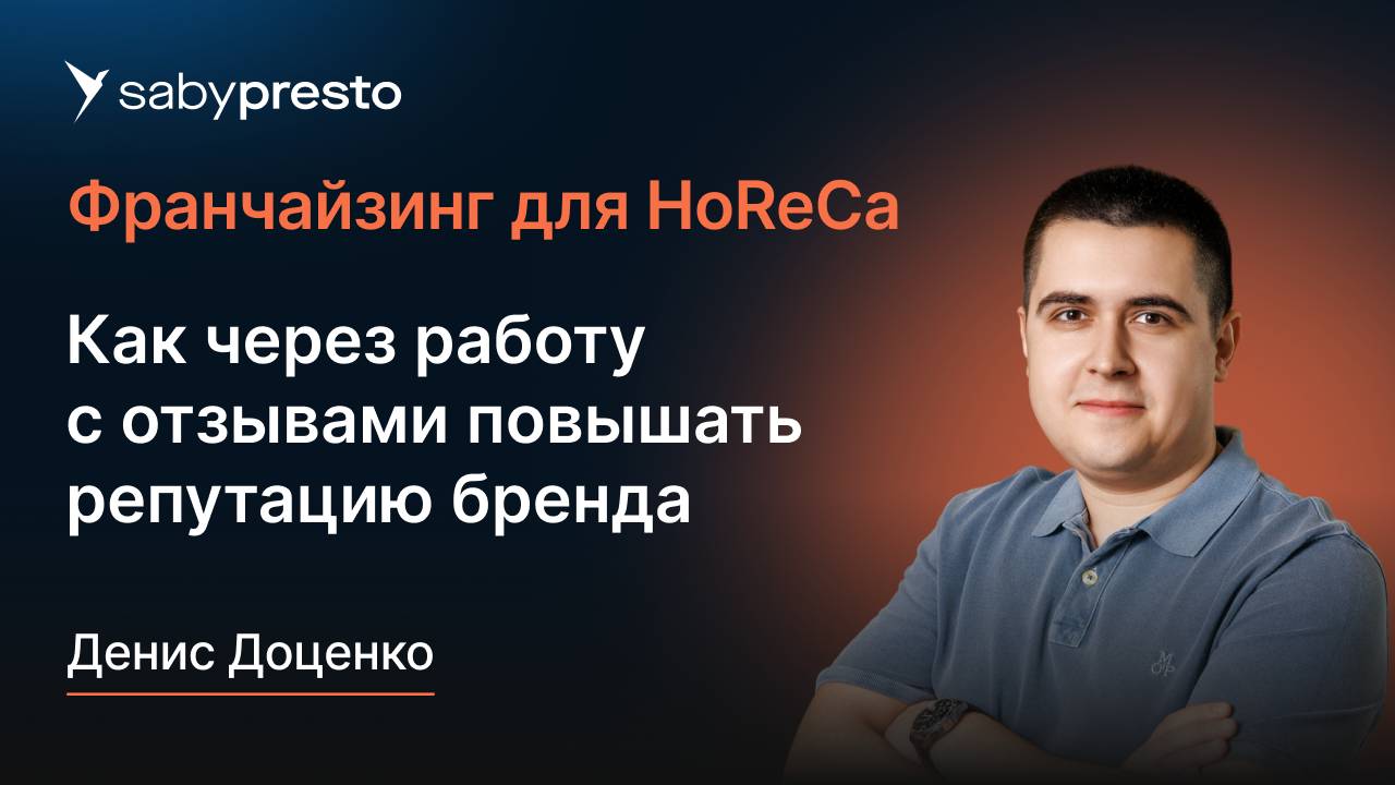 Как через работу с отзывами повышать репутацию бренда | Франчайзинг для HoReCa