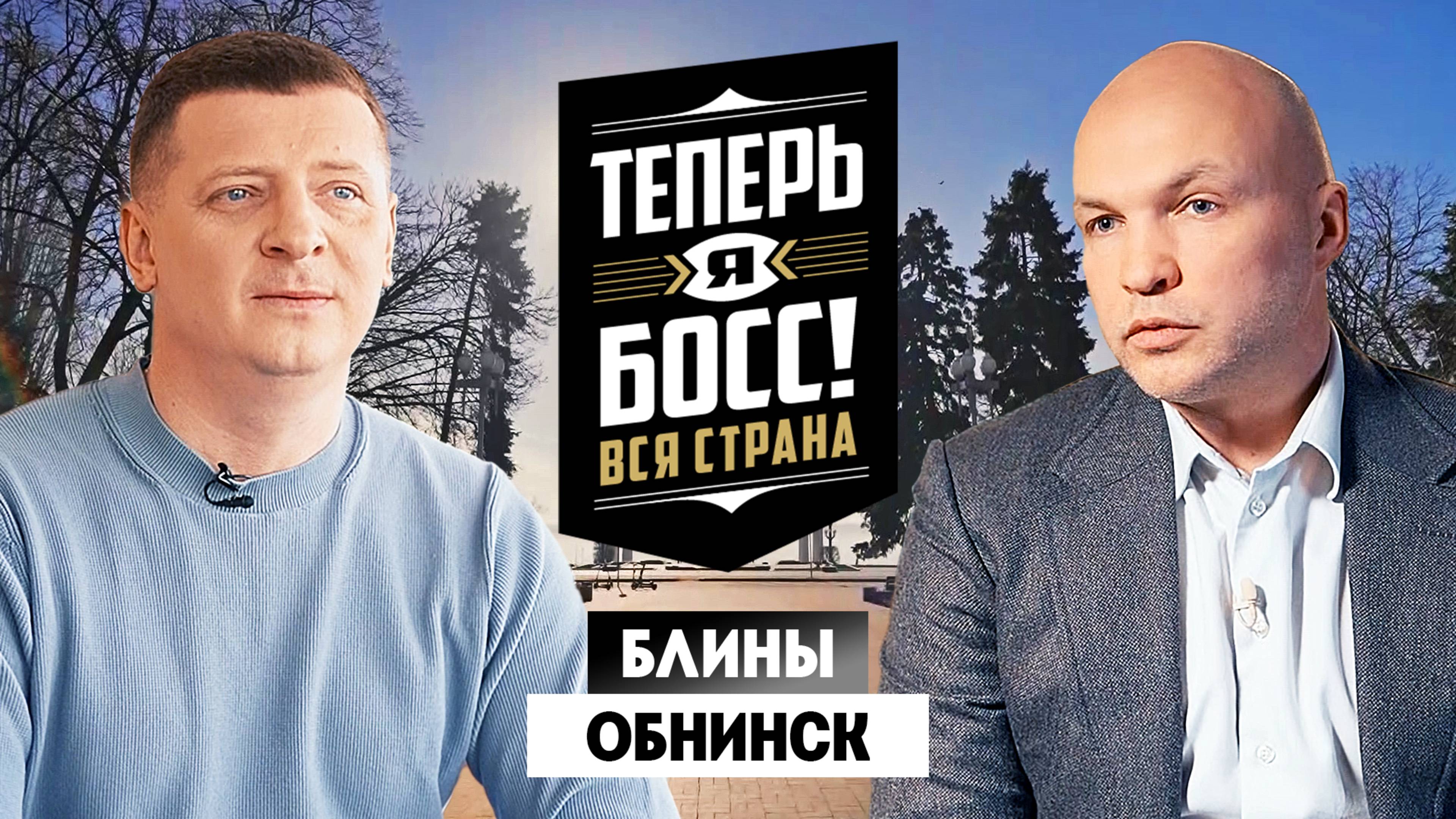 Теперь я Босс: Обнинск. Блинные