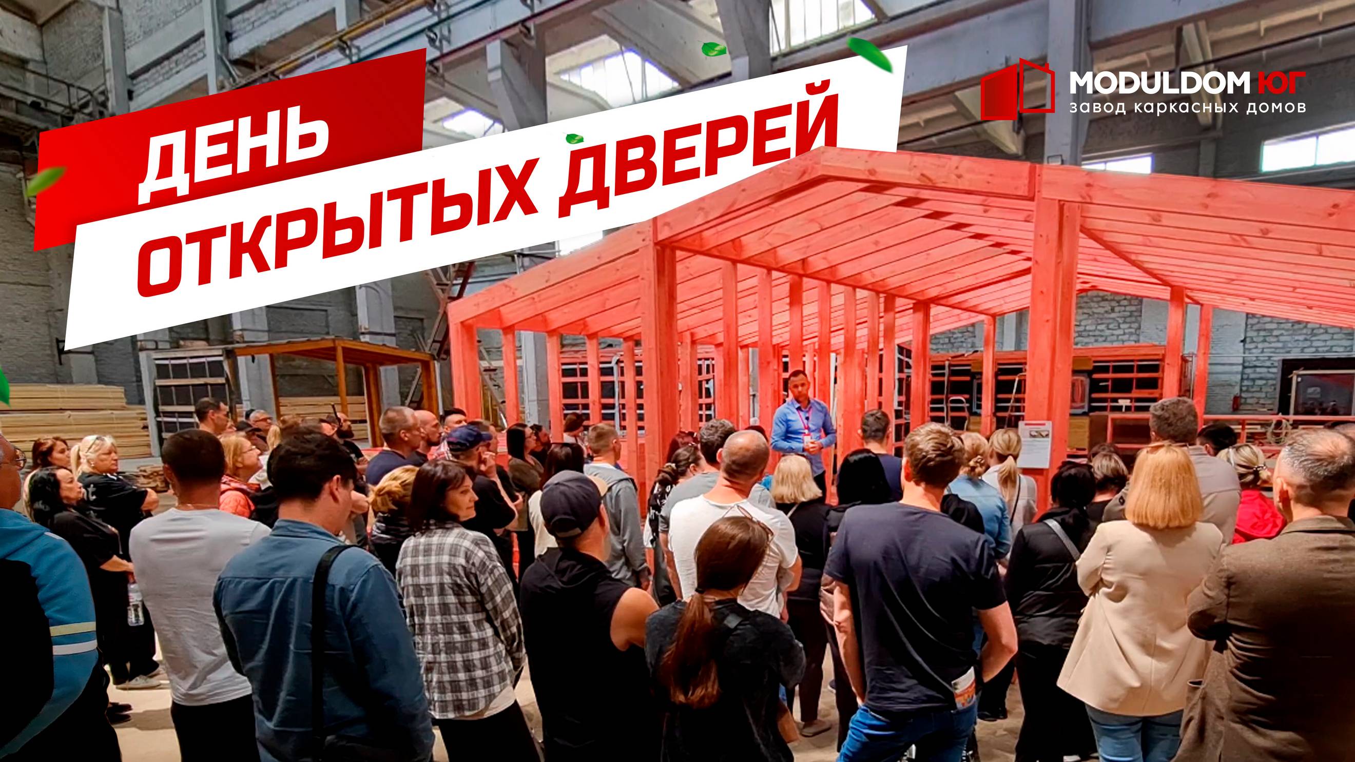 День открытых дверей / Завод каркасных домов "Модульдом-Юг" / Крым / Керчь