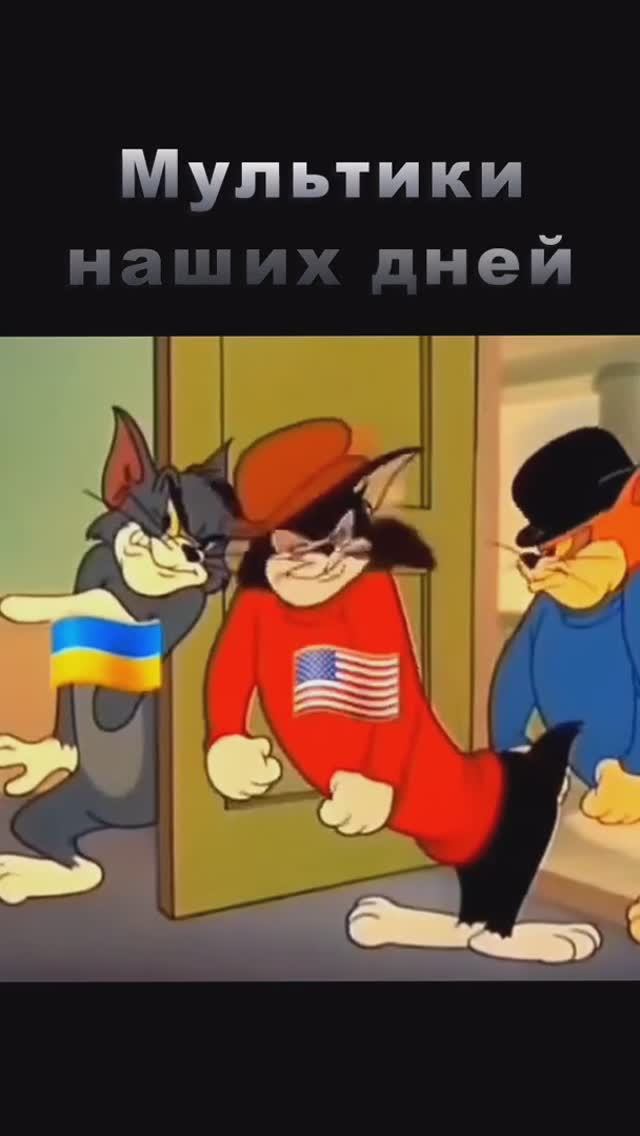 Мультики наших дней