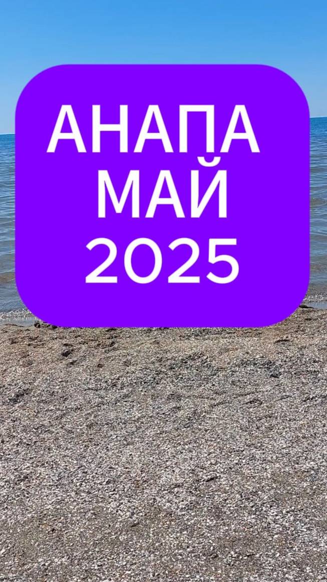 Что с морем в Анапе в 2025 году