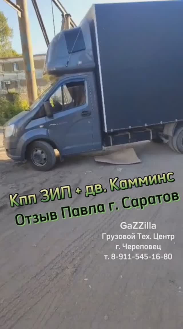 Кпп ЗИЛ + Камминс.
Отзыв Павла г. Саратов.