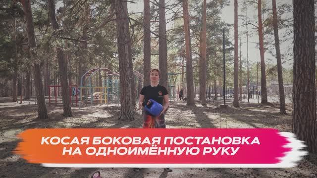 Постановка на одноименную руку косая