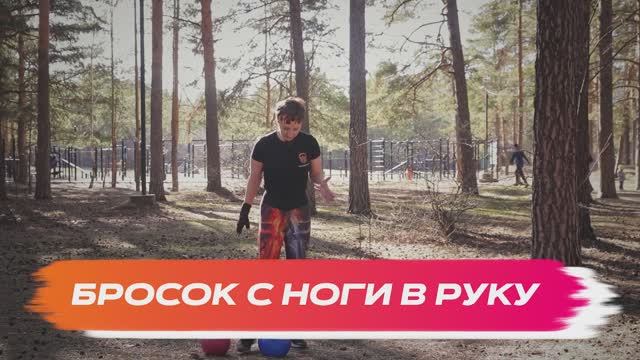 Бросок с ноги в руку