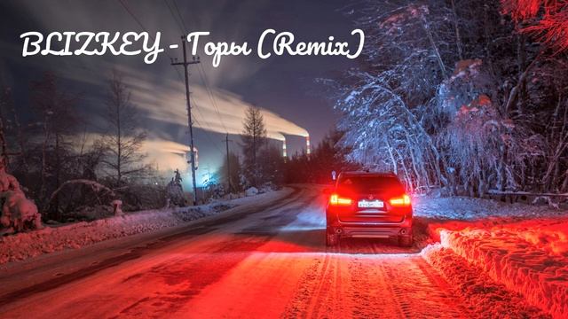 BLIZKEY   Горы Remix