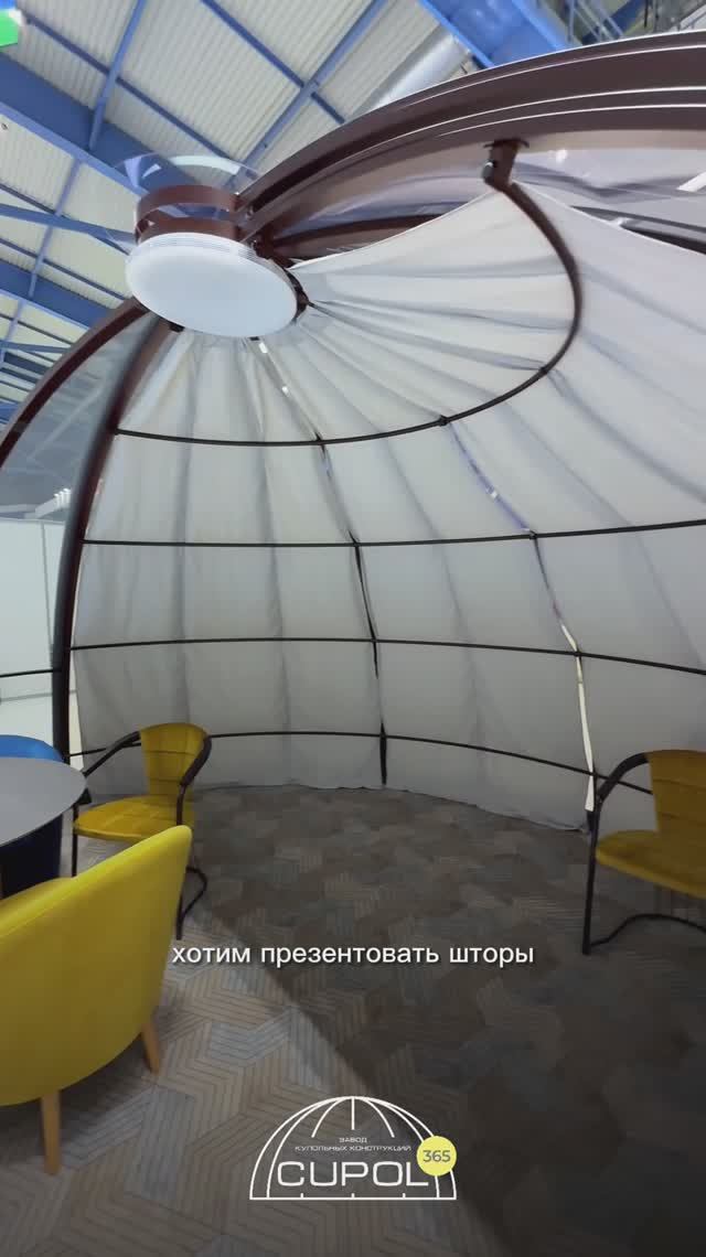 Шторы блэкаут в купольных беседках Cupol 365 (комфорт в солнечную погоду)
