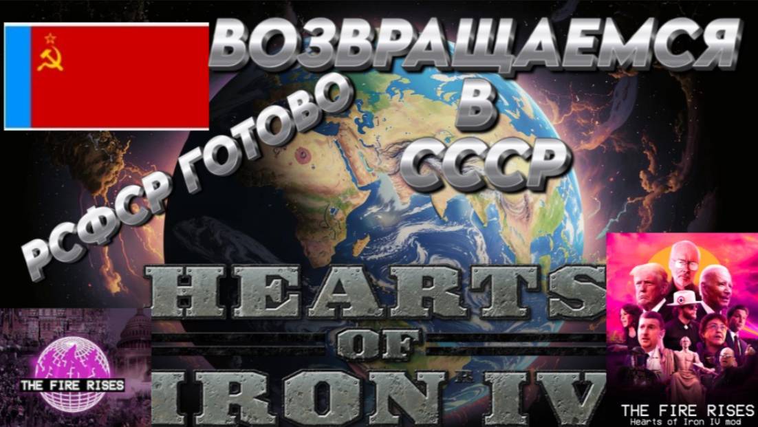 ВОЗВРАЩАЕМСЯ В СССР  Hearts of iron 4 / ЖЕЛЕЗНОЕ СЕРДЦЕ 4 МОД  THE FAIR RISES