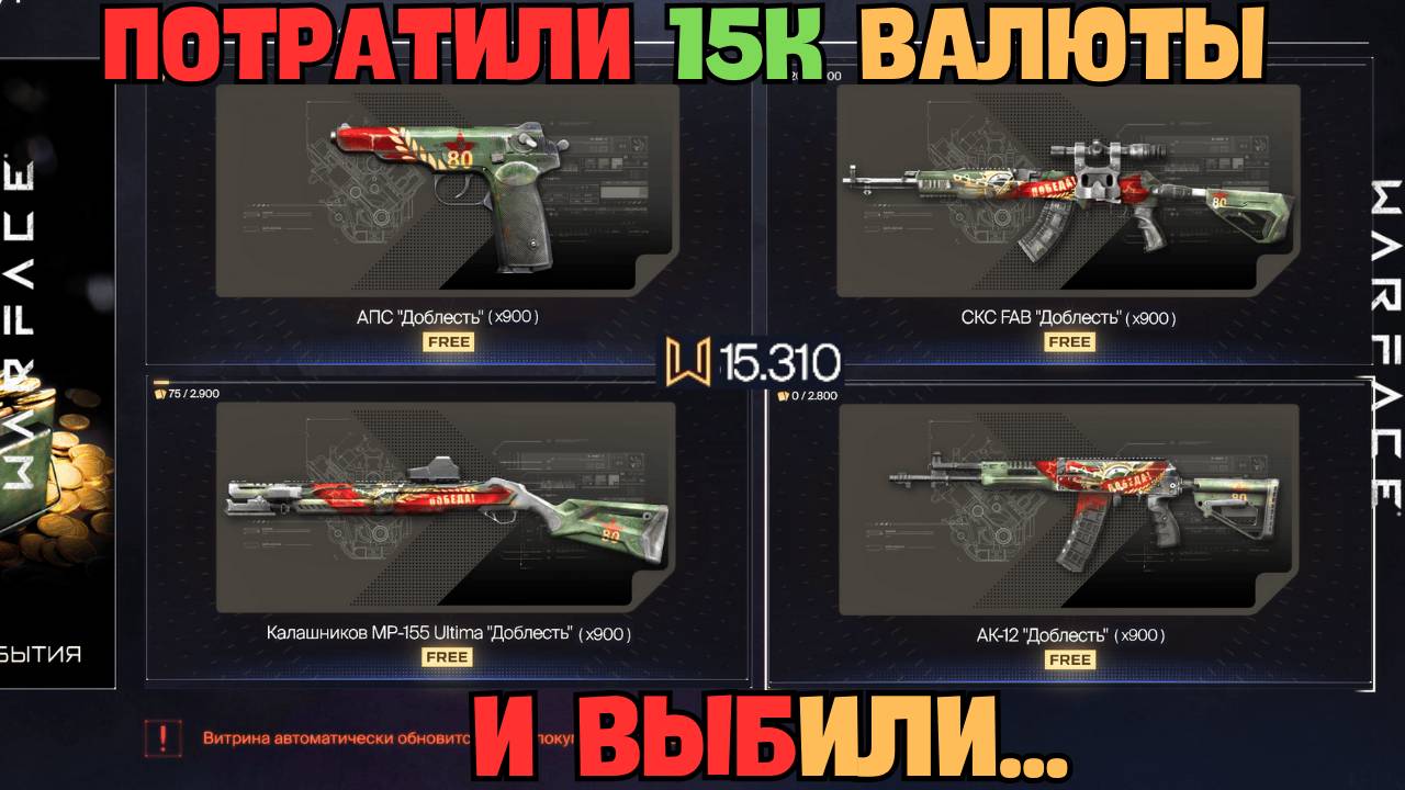 ПОТРАТИЛИ 15К ВАЛЮТЫ И ВЫБИЛИ... / Warface