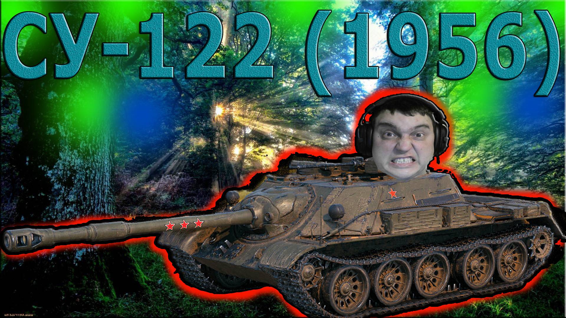 СУ 122 (1956) ПРЕМ ПТ 9 ЛВЛ (ДАРЮ 200 ГОЛДЫ)
