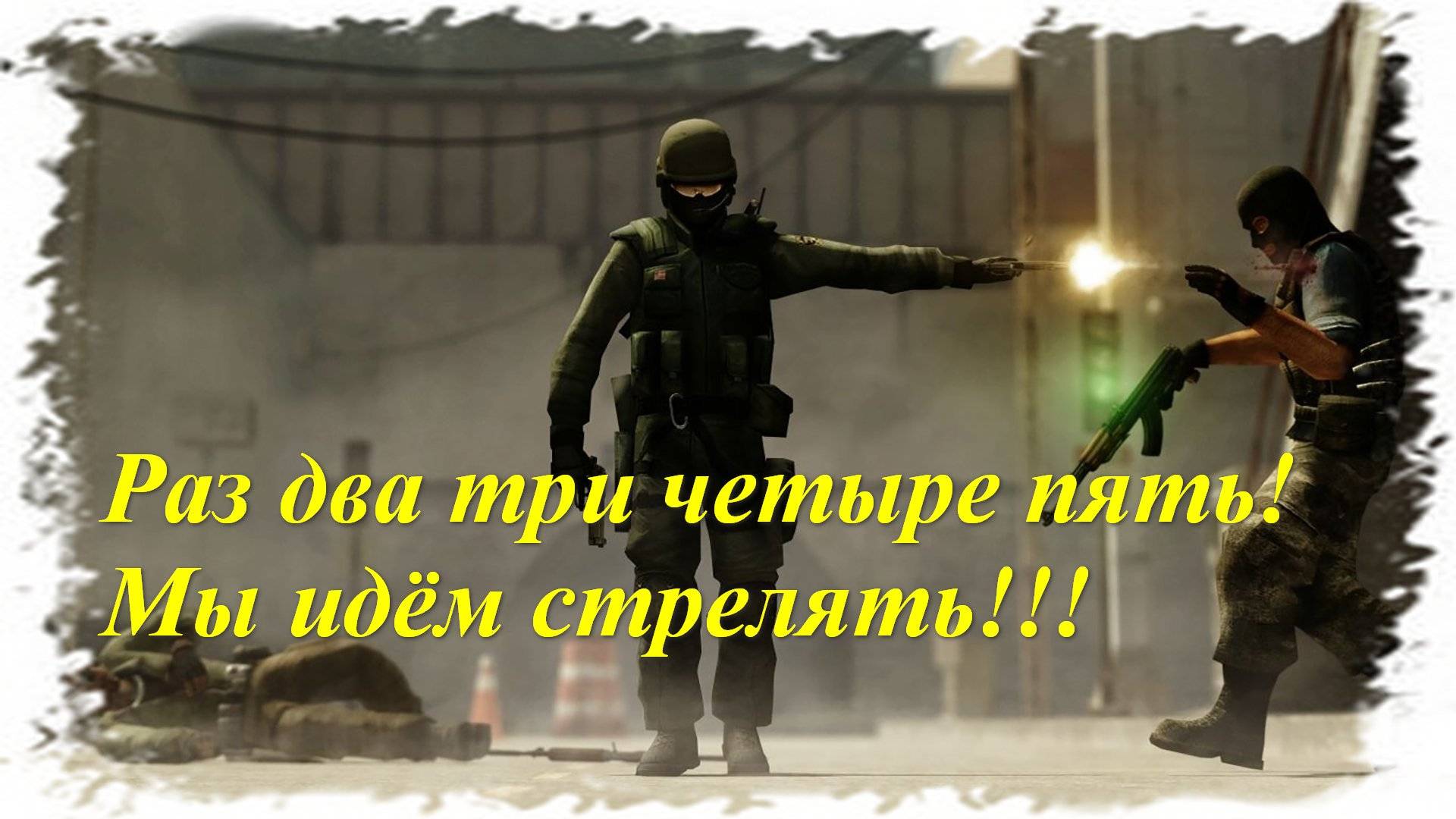 Counter-Strike 2 Пострелялки с сынулей Денисом, а также сотоварищи