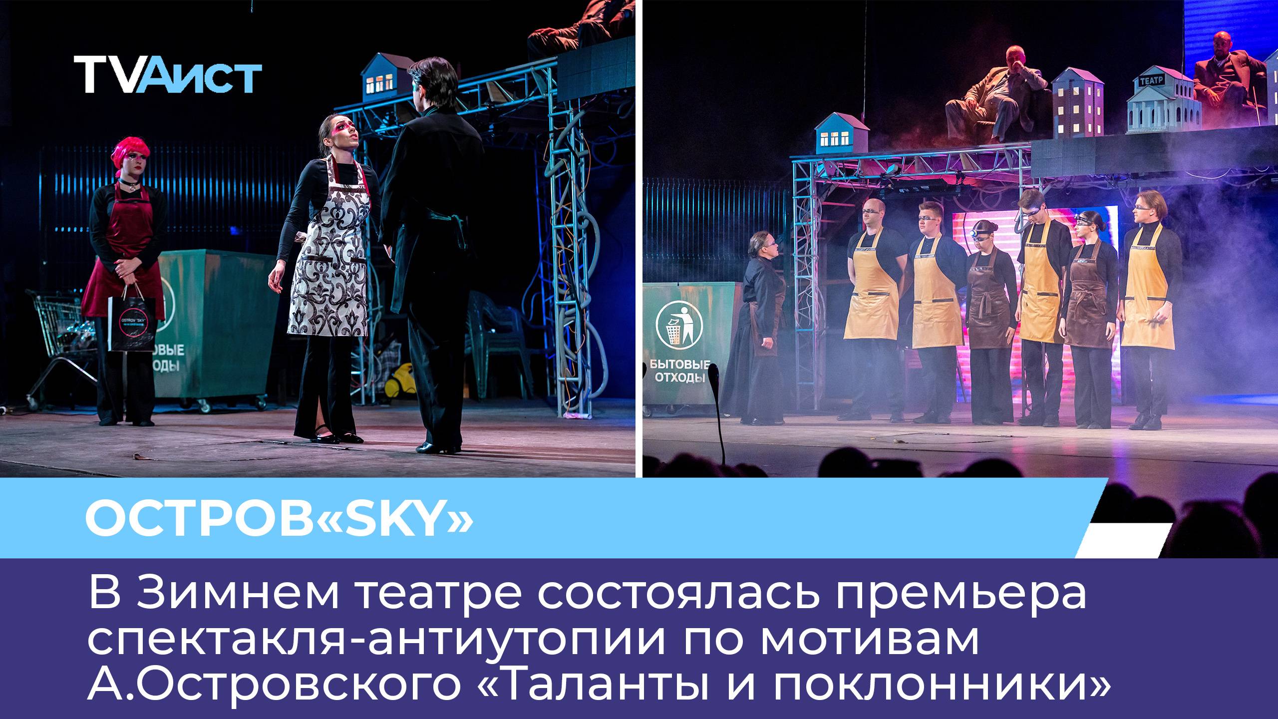 В Зимнем театре состоялась премьера спектакля-антиутопии