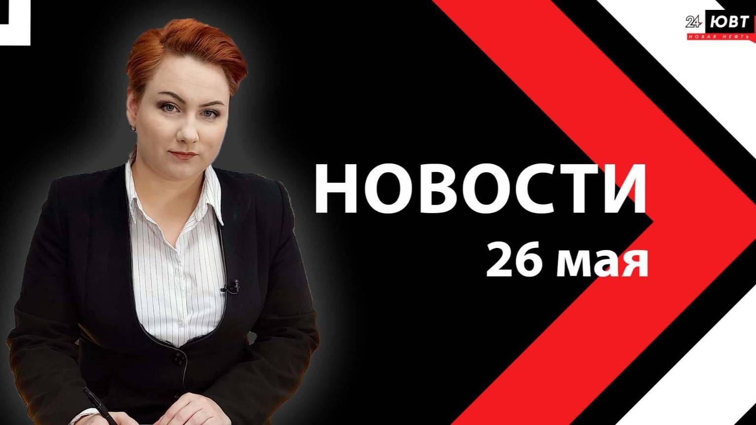 Новости ЮВТ-24 от 26 мая 2025 года