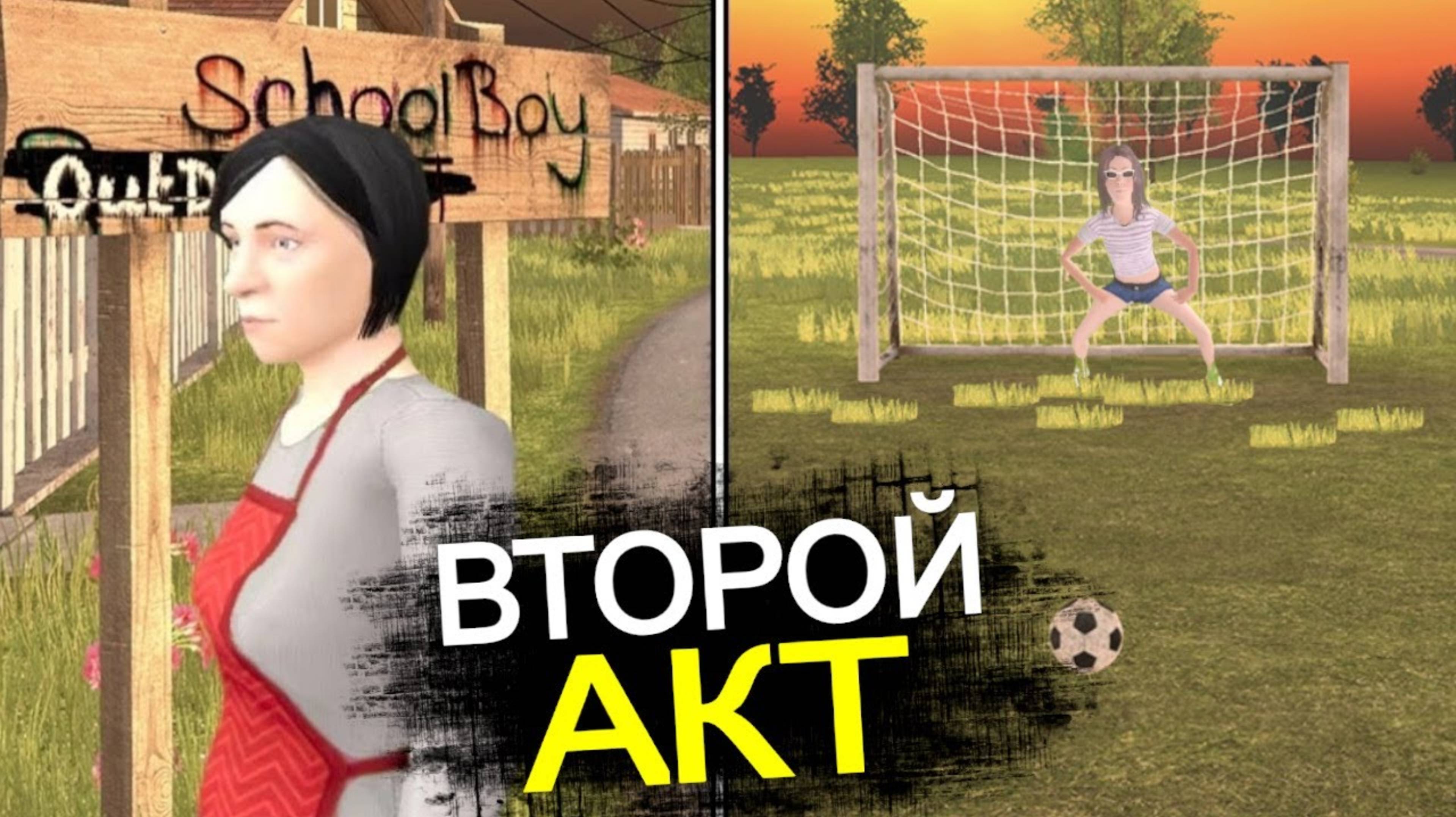 ℹ️ 2 АКТ СКУЛБОЯ! Новые персонажи, квесты, дата выхода Schoolboy Outdoors