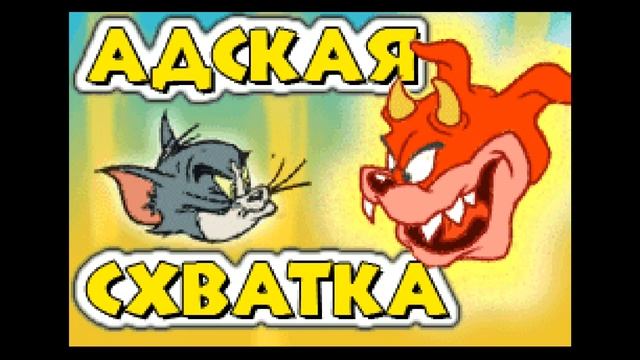 Все игры про Тома и Джерри (Часть 2)