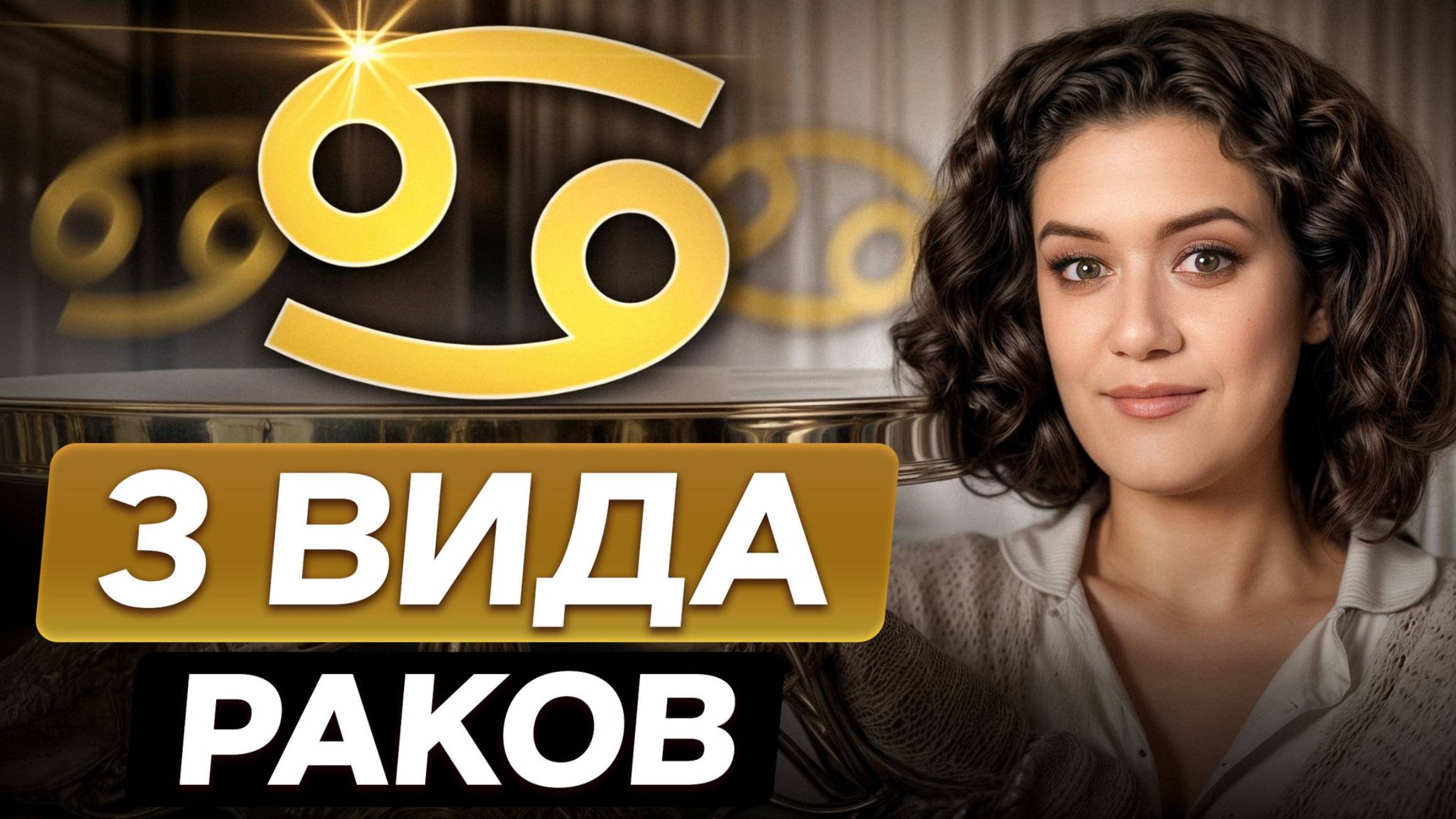 Вся ПРАВДА про знак Зодиака РАК! / Чем они ОТЛИЧАЮТСЯ и как найти к ним подход?