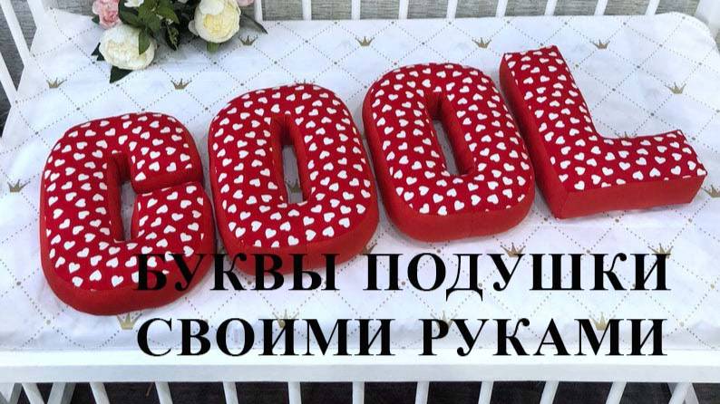 Буквы подушки своими руками. Выкройка буквы подушки под видео.
