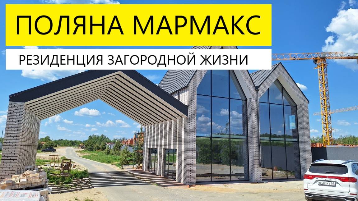 ЖК ПОЛЯНА ЗАСТРОЙЩИК МАРМАКС / ОБЗОР МАЙ 2025 / ТЕЛКОВ СЕРГЕЙ ВАЛЕРИЕВИЧ #недвижимость